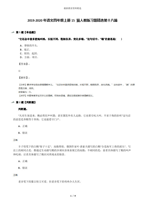 2019-2020年语文四年级上册15 猫人教版习题精选第十八篇