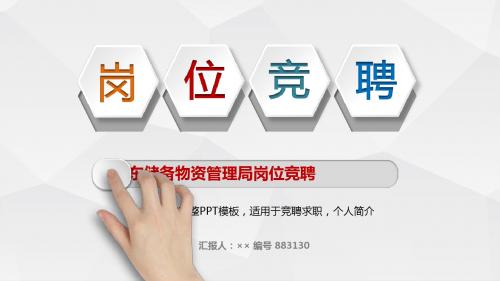 山东储备物资管理局岗位竞聘简历模板【大气漂亮】