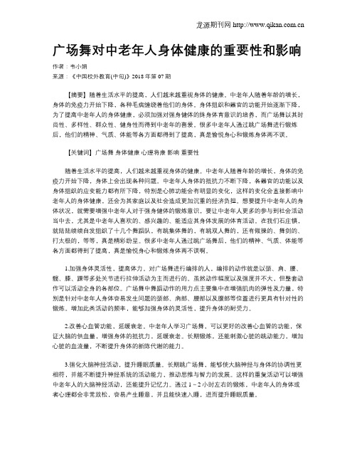 广场舞对中老年人身体健康的重要性和影响