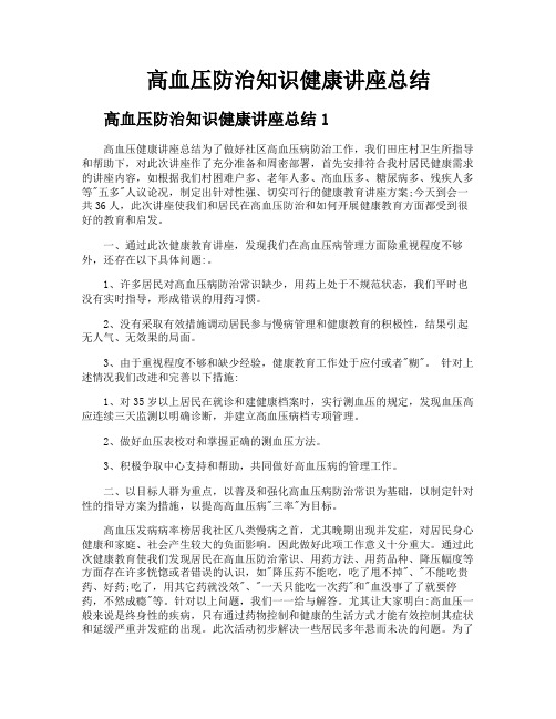 高血压防治知识健康讲座总结