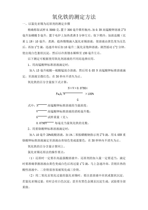 氧化铁的测定方法
