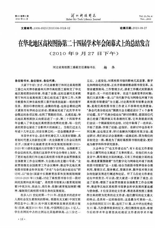 在华北地区高校图协第二十四届学术年会闭幕式上的总结发言(2010年9月27日下午)