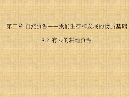 噶米精编八年级地理上册 3.2 有限的耕地资源课件 晋教版