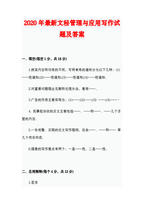 2020年最新文秘管理与应用写作试题及答案