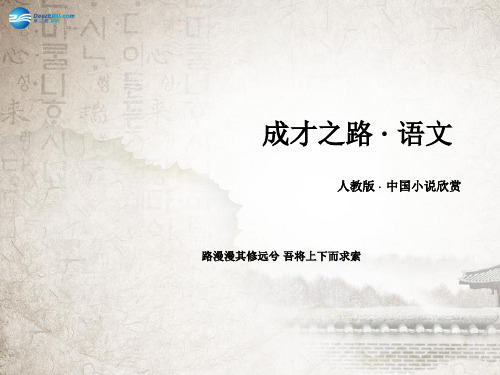 【成才之路】2014-2015高中语文 第6单元女性的声音课件 新人教版选修《中国小说欣赏》