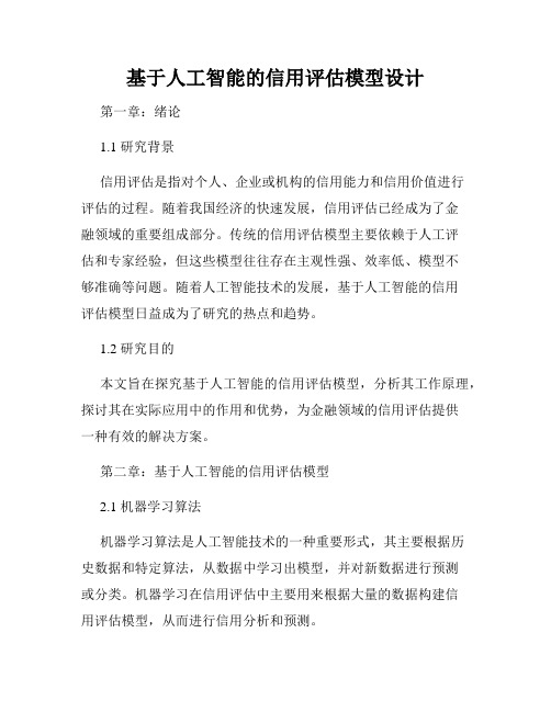 基于人工智能的信用评估模型设计