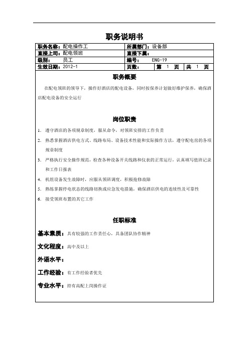 设备部配电操作工职务说明书