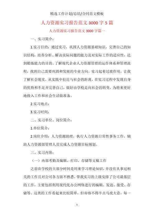 人力资源实习报告范文3000字5篇