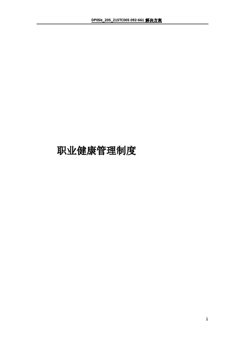 项目部职业健康管理制度