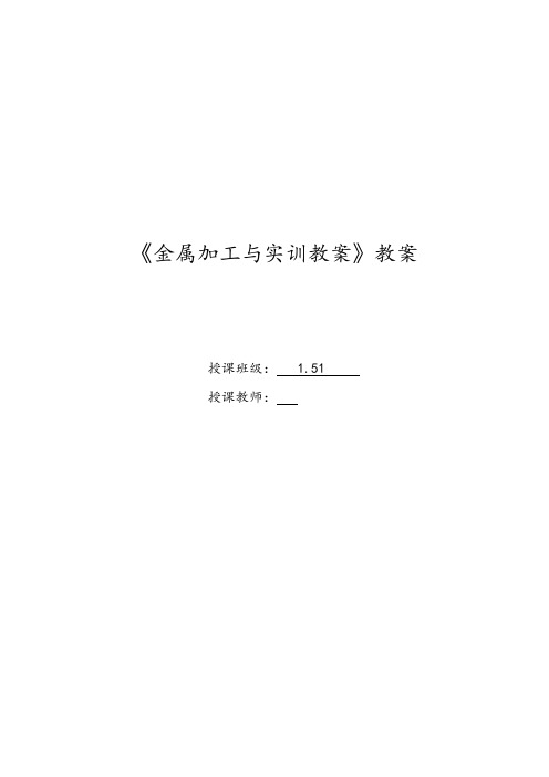 《金属加工与实训教案》教案