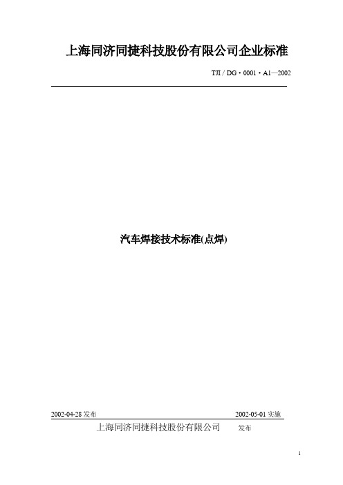 汽车焊接技术标准(点焊)