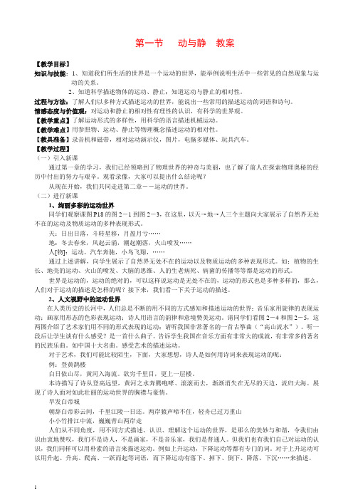 沪科版八年级物理上册 2.1 动与静 教案1【推荐】.doc