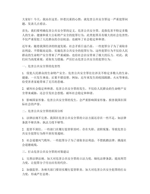 危害公共安全罪发言稿范文