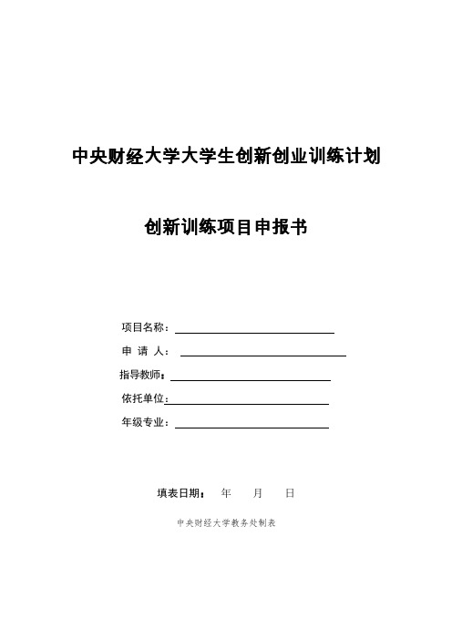 创业指南-大学生创新创业训练计划创新训练项目报书 精品