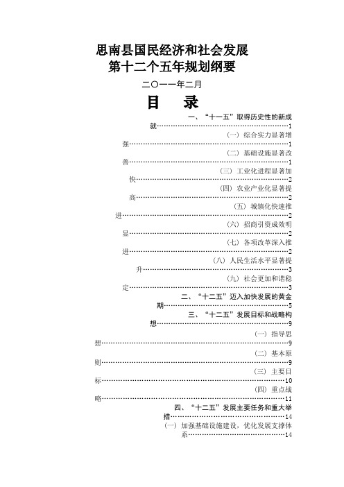 思南县国民经济和社会发展第十二个五年规划纲要