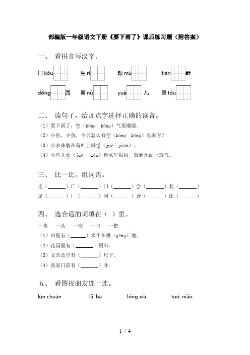 部编版一年级语文下册《要下雨了》课后练习题(附答案)