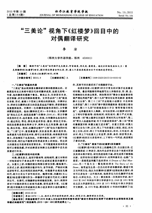 “三美论”视角下《红楼梦》回目中的对偶翻译研究