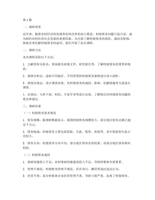 化解村级债务调研报告(3篇)