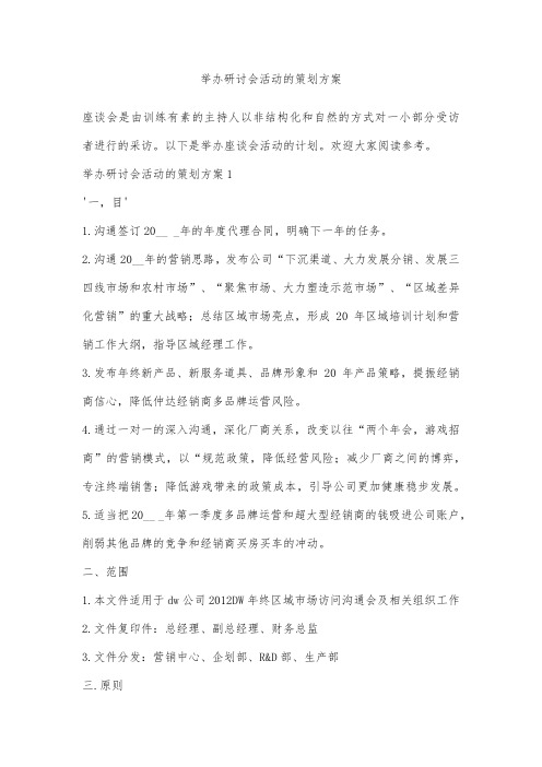 举办研讨会活动的策划方案