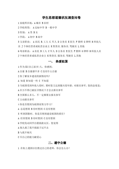 学生思想道德状况调查问卷
