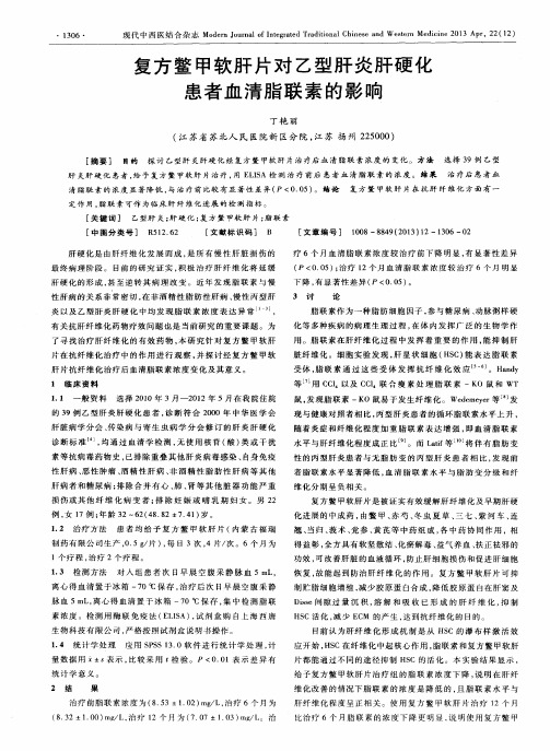 复方鳖甲软肝片对乙型肝炎肝硬化患者血清脂联素的影响