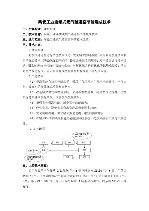 陶瓷工业连续式燃气隧道窑节能烧成技术