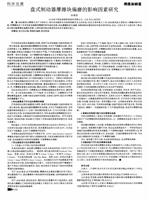盘式制动器摩擦块偏磨的影响因素研究