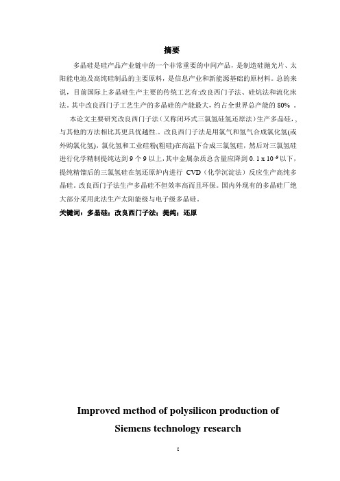 改良西门子法生产多晶硅的工艺研究