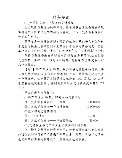 交易性金融资产的会计处理