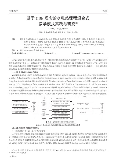 基于OBE理念的水电站课程混合式教学模式实践与研究
