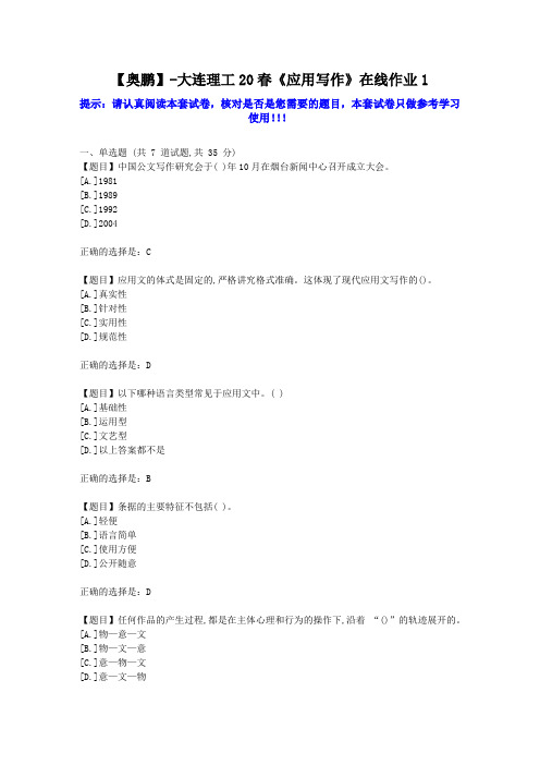 大工2020年春《应用写作》在线作业1学习资料答案