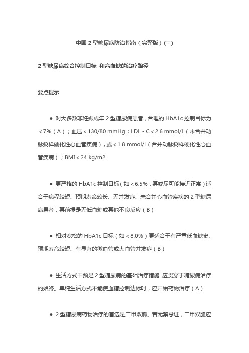 中国2型糖尿病防治指南(完整版)(三)