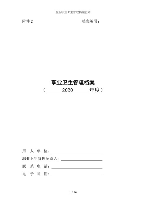 企业职业卫生管理档案范本