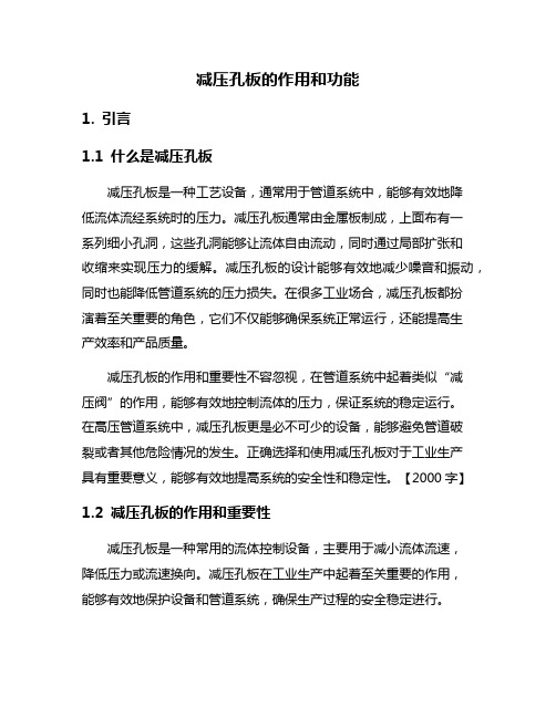 减压孔板的作用和功能