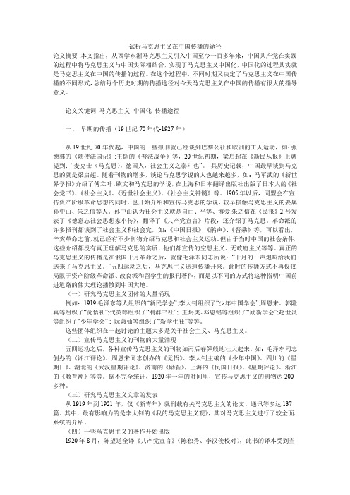 试析马克思主义在中国传播的途径