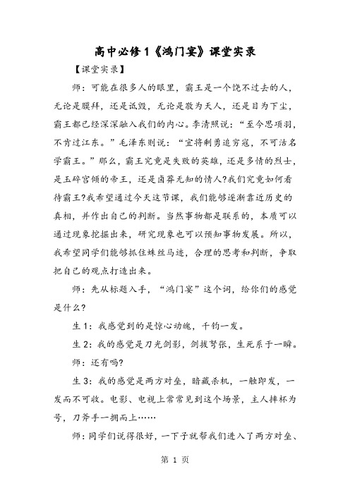 高中必修1《鸿门宴》课堂实录-文档资料