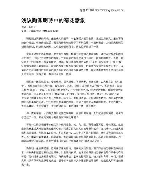 浅议陶渊明诗中的菊花意象