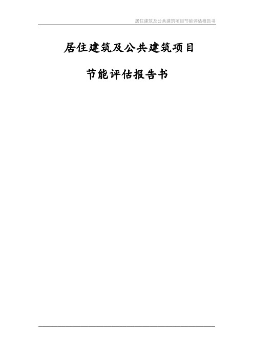 居住建筑及公共建筑建设项目节能评估报告书