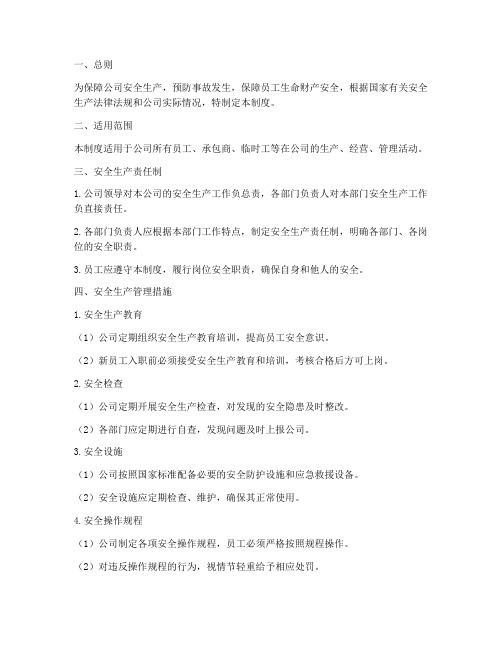 广电公司安全生产管理制度