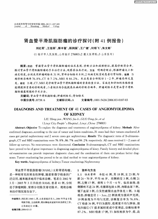 肾血管平滑肌脂肪瘤的诊疗探讨(附41例报告)