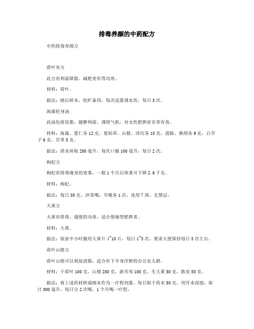 排毒养颜的中药配方