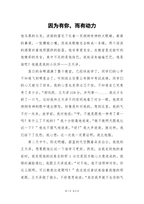 因为有你,而有动力_初一作文