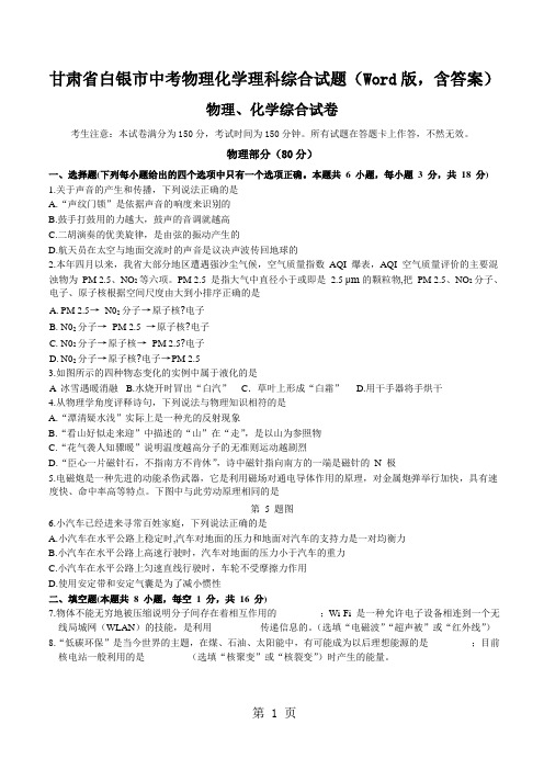 甘肃省白银市中考物理化学理科综合试题(Word版,含答案)