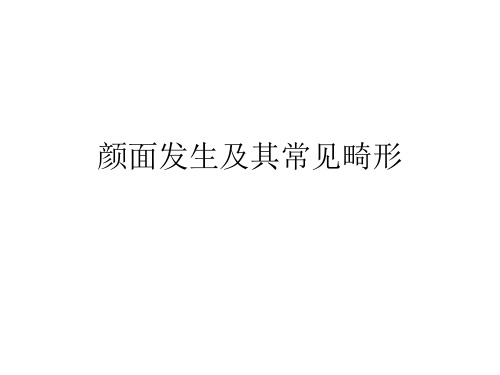 颜面发生及其常见