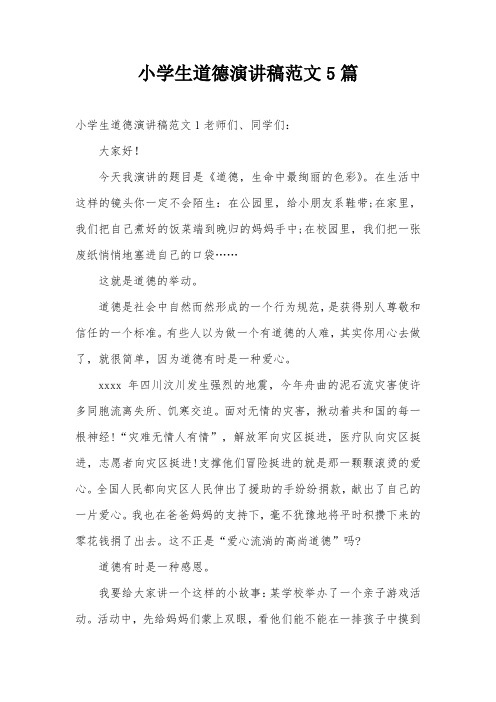 小学生道德演讲稿范文5篇