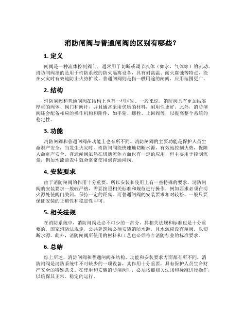 消防闸阀与普通闸阀的区别有哪些？