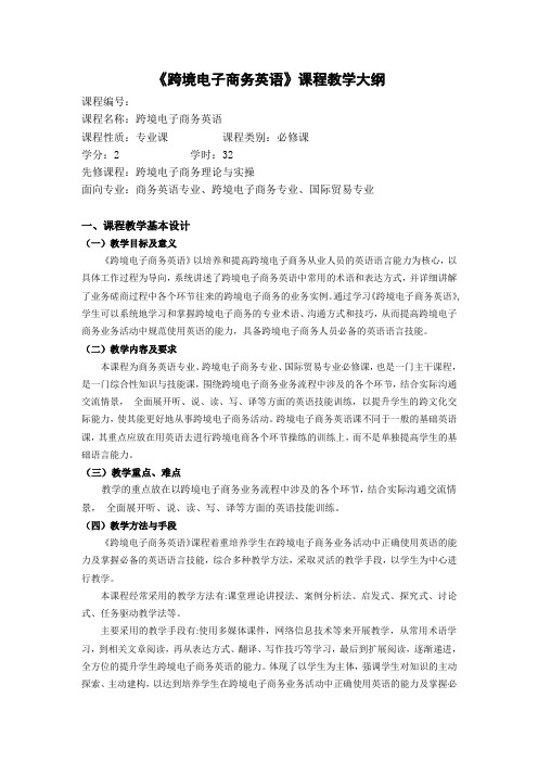 41669跨境电子商务英语-教学大纲[5页]