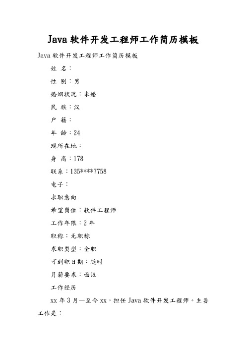 Java软件开发工程师工作简历模板