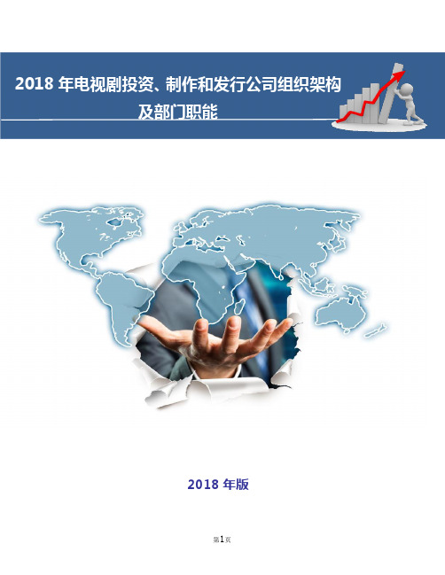 2018年电视剧投资、制作和发行公司组织架构及部门职能