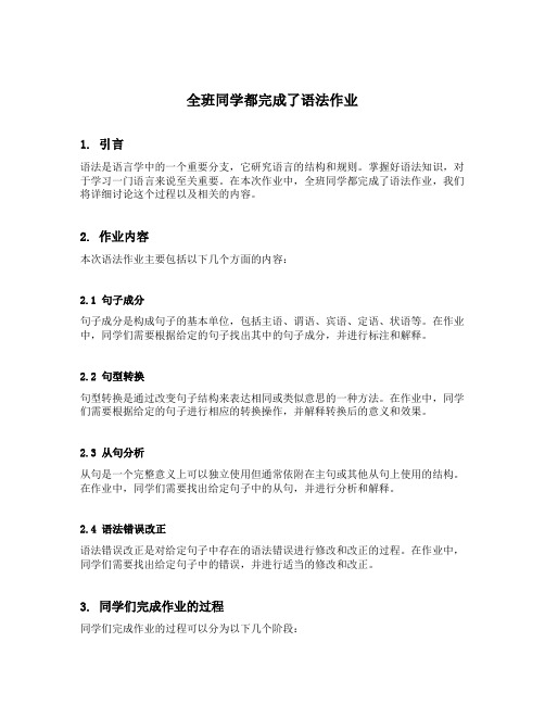 全班同学都完成了语法作业
